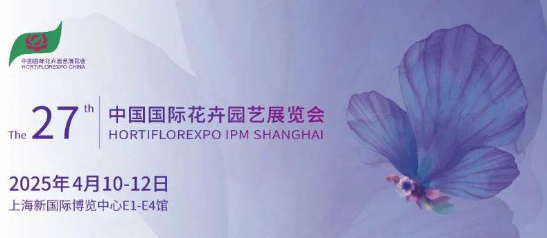 2025中国国际花卉园艺展览会上海时间+地址+门票