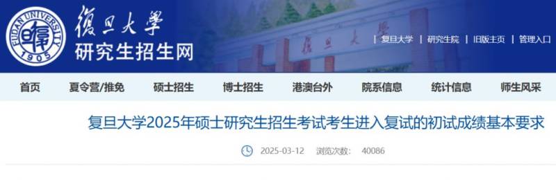复旦大学考研复试线2025分数线