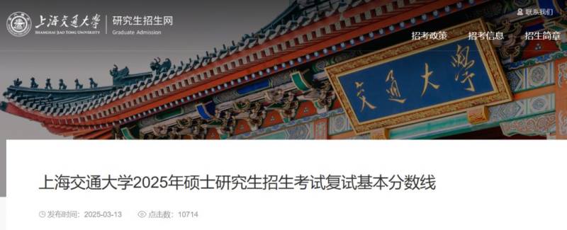 上海交大考研复试分数线公布2025(附表格）