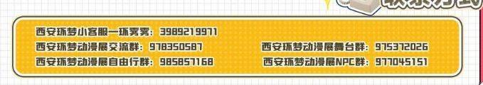 西安第一届环梦动漫展攻略（时间+地点+购票）
