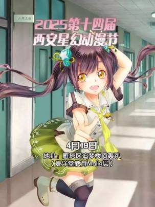2025第十四届西安星幻动漫节攻略（时间+地点+购票）