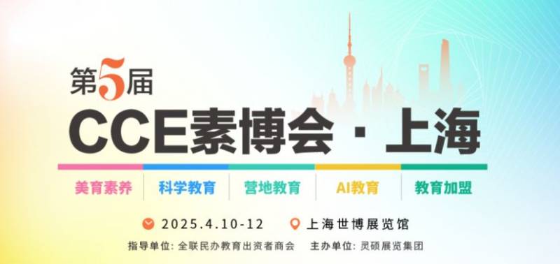 2205上海素质教育博览会时间+地址+门票预约