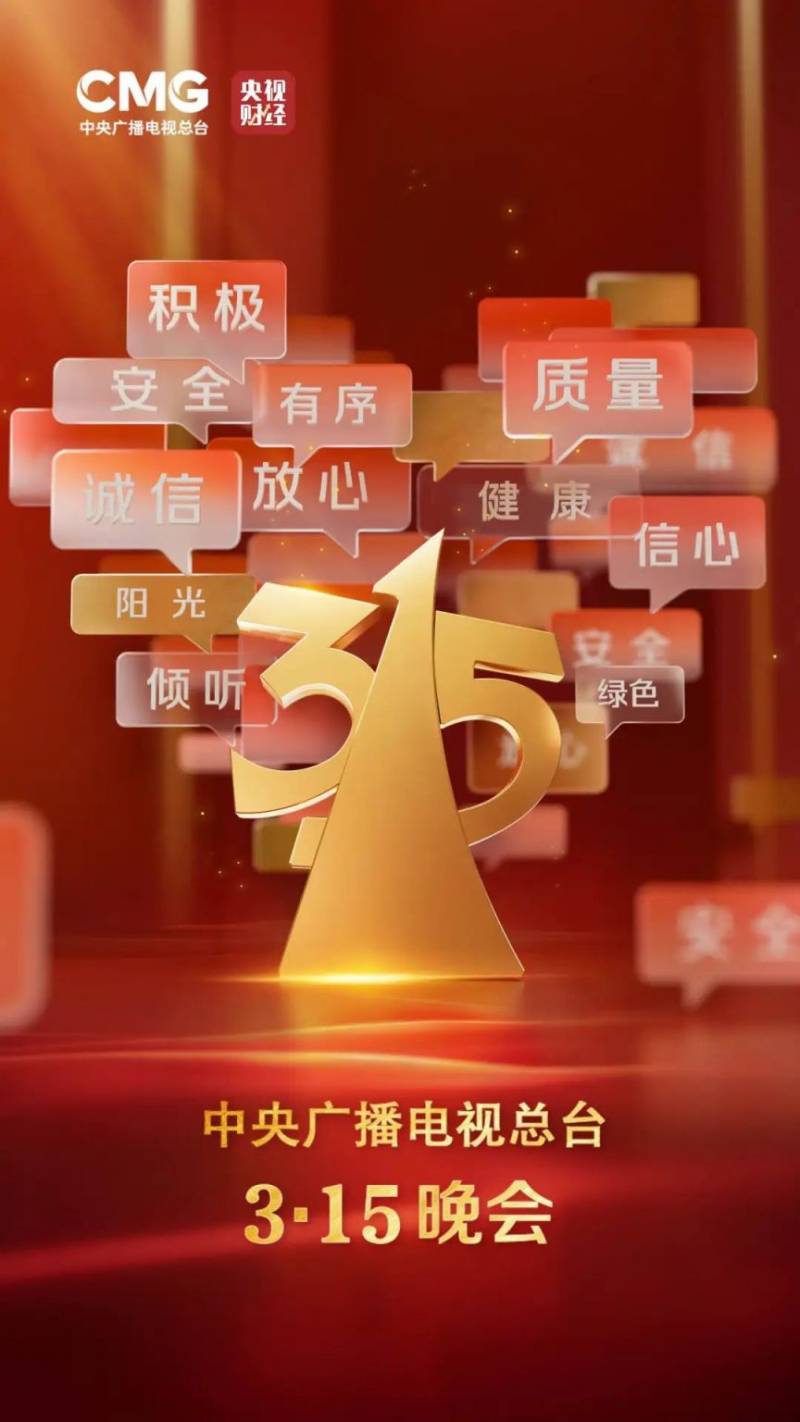 2025年央视315晚会直播入口 直播时间 主题 看点