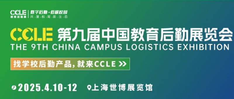 2025上海教育后勤展会时间+门票预约+地址