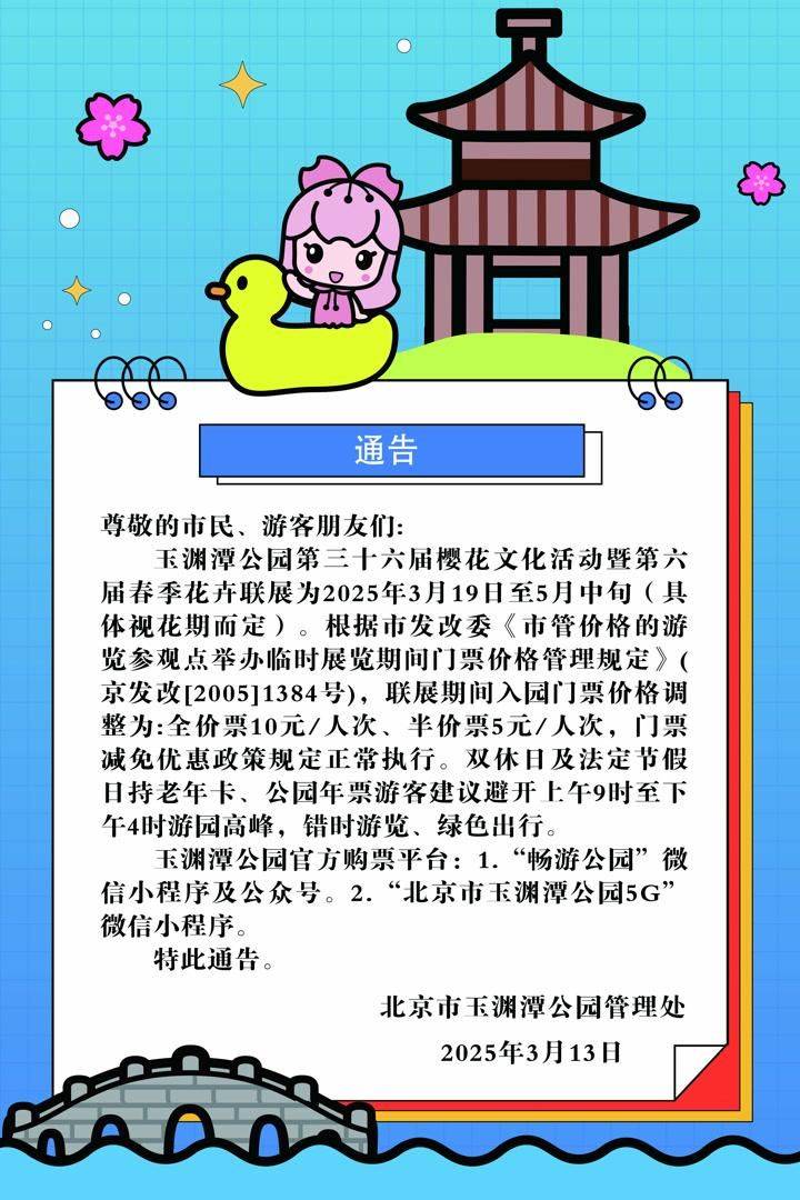 2025北京玉渊潭公园第三十六届樱花展时间门票公告