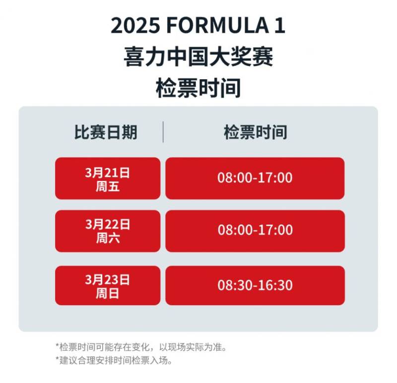 上海f1入场时间是几点到几点2025(附交通）