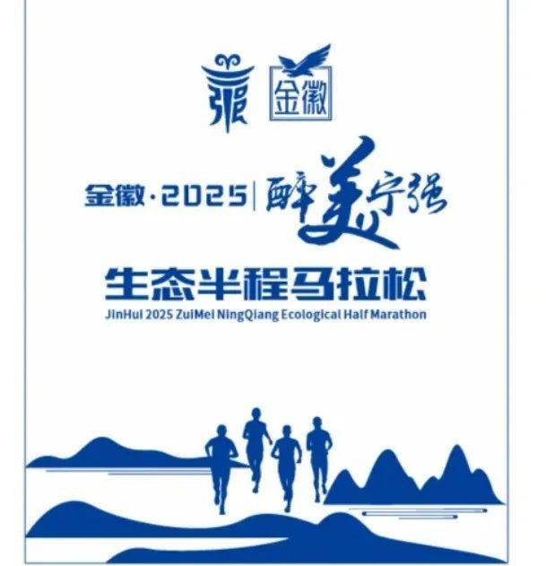 2025醉美宁强生态半程马拉松赛前领物通知(时间 地点)