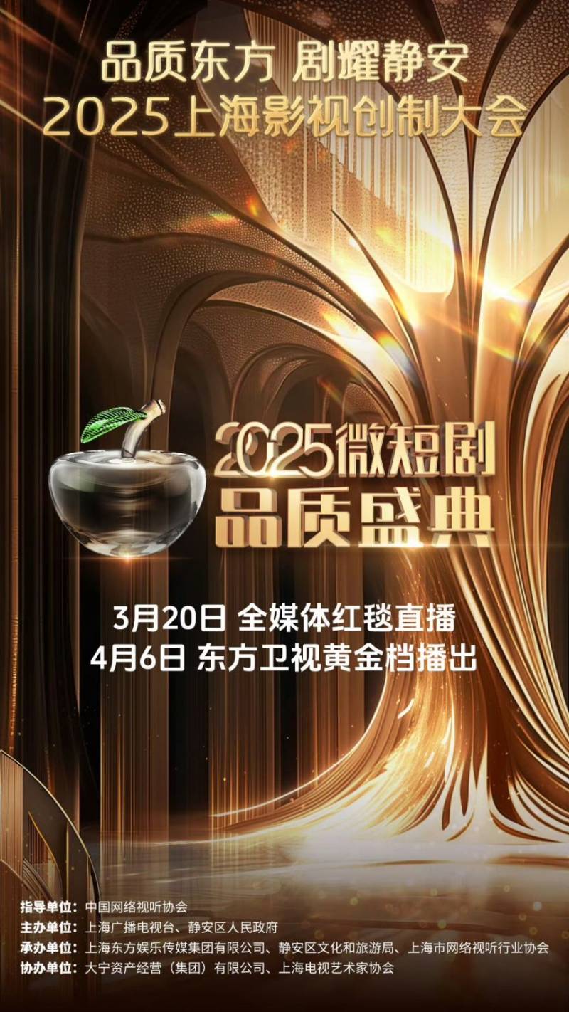 2025上海微短剧品质盛典播出时间+平台+阵容名单