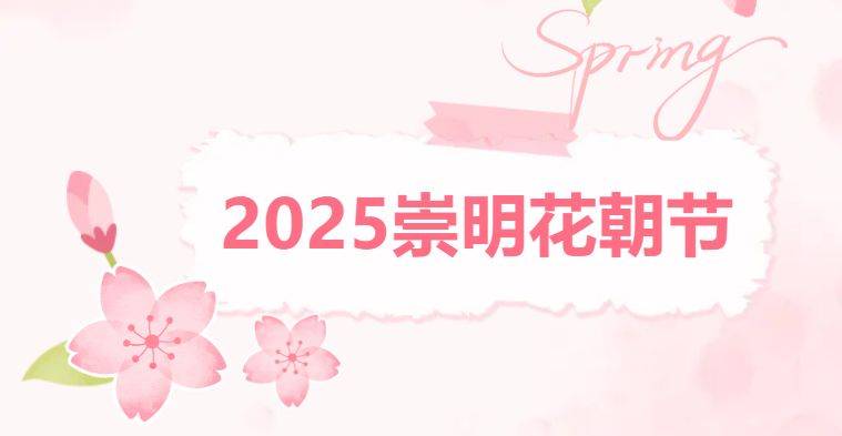 2025上海崇明花朝节时间+地点+门票+活动日程