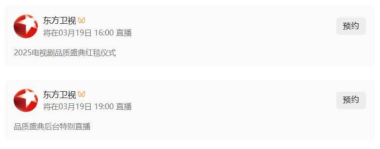 2025上海电视剧品质盛典红毯直播3月19日开启