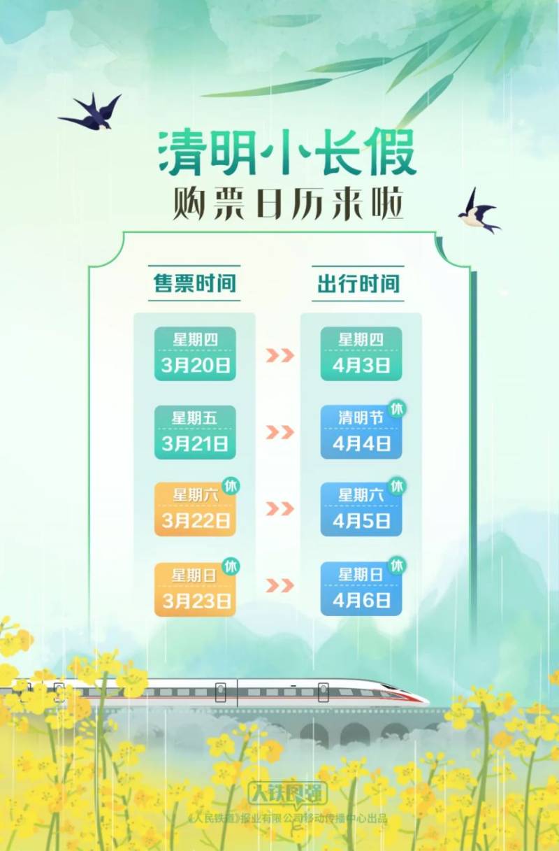 2025清明节假期抢票日历（附入口）