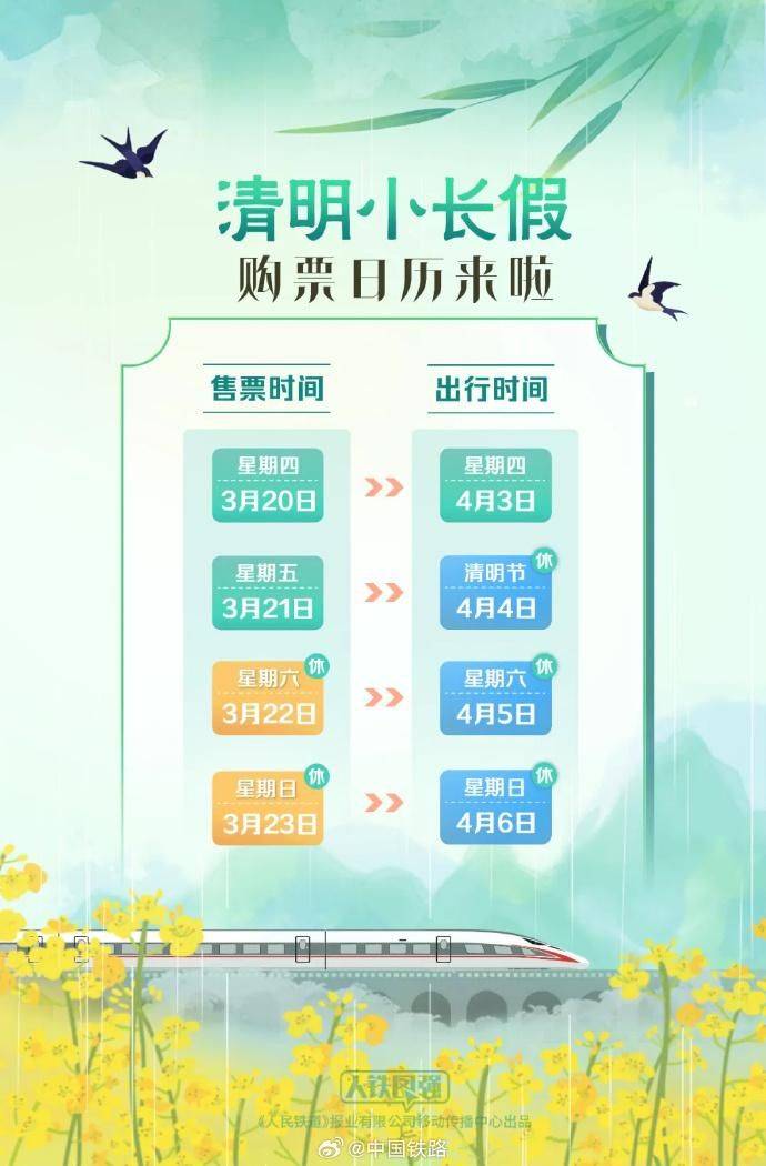 2025清明小长假火车票官方购票日历