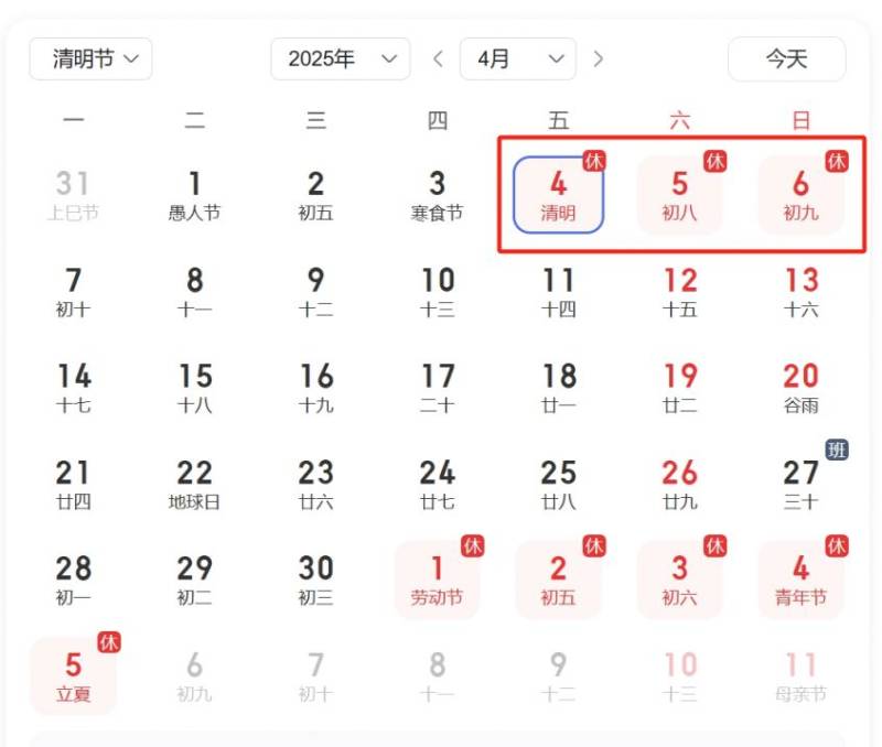 2025清明节放假时间表