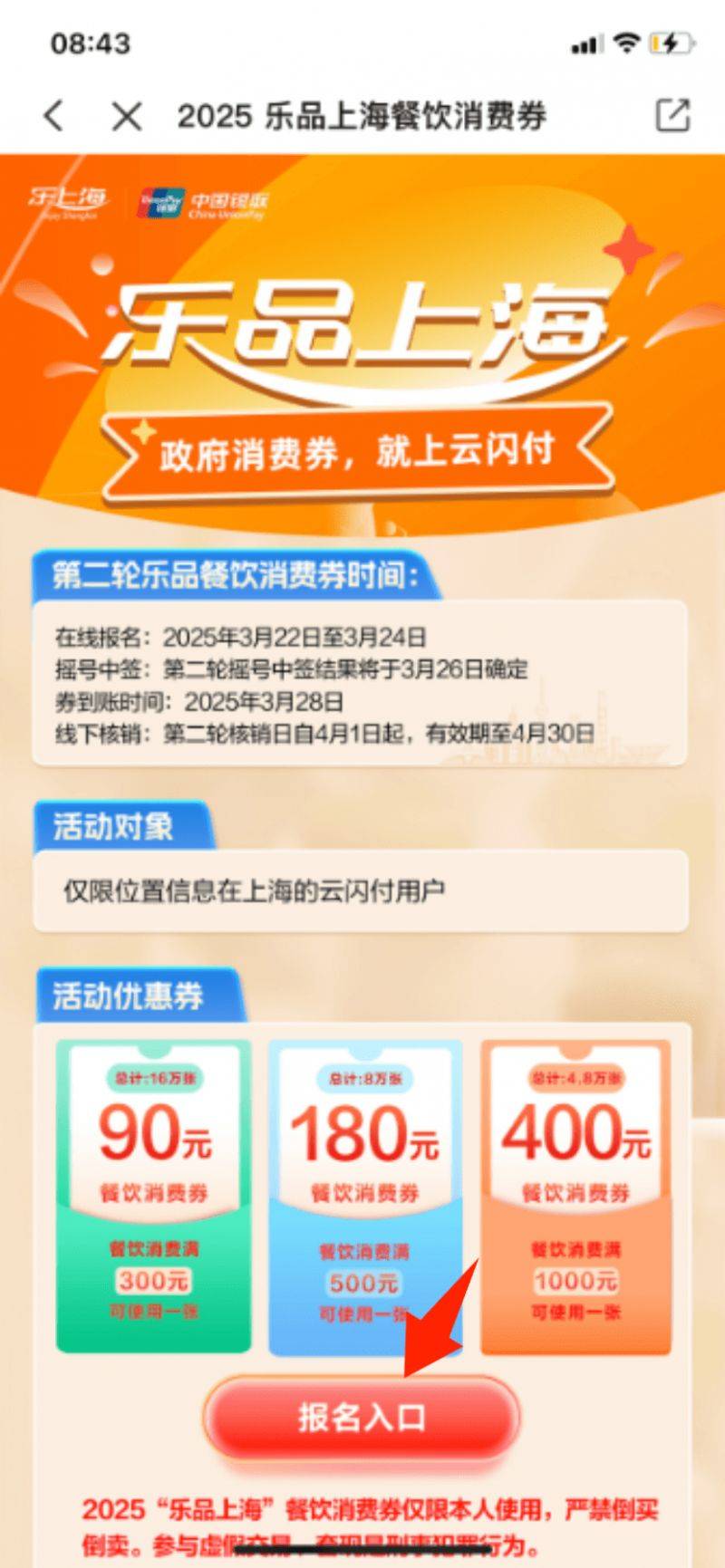 2025上海餐饮消费券云闪付摇号报名流程(入口+步骤）