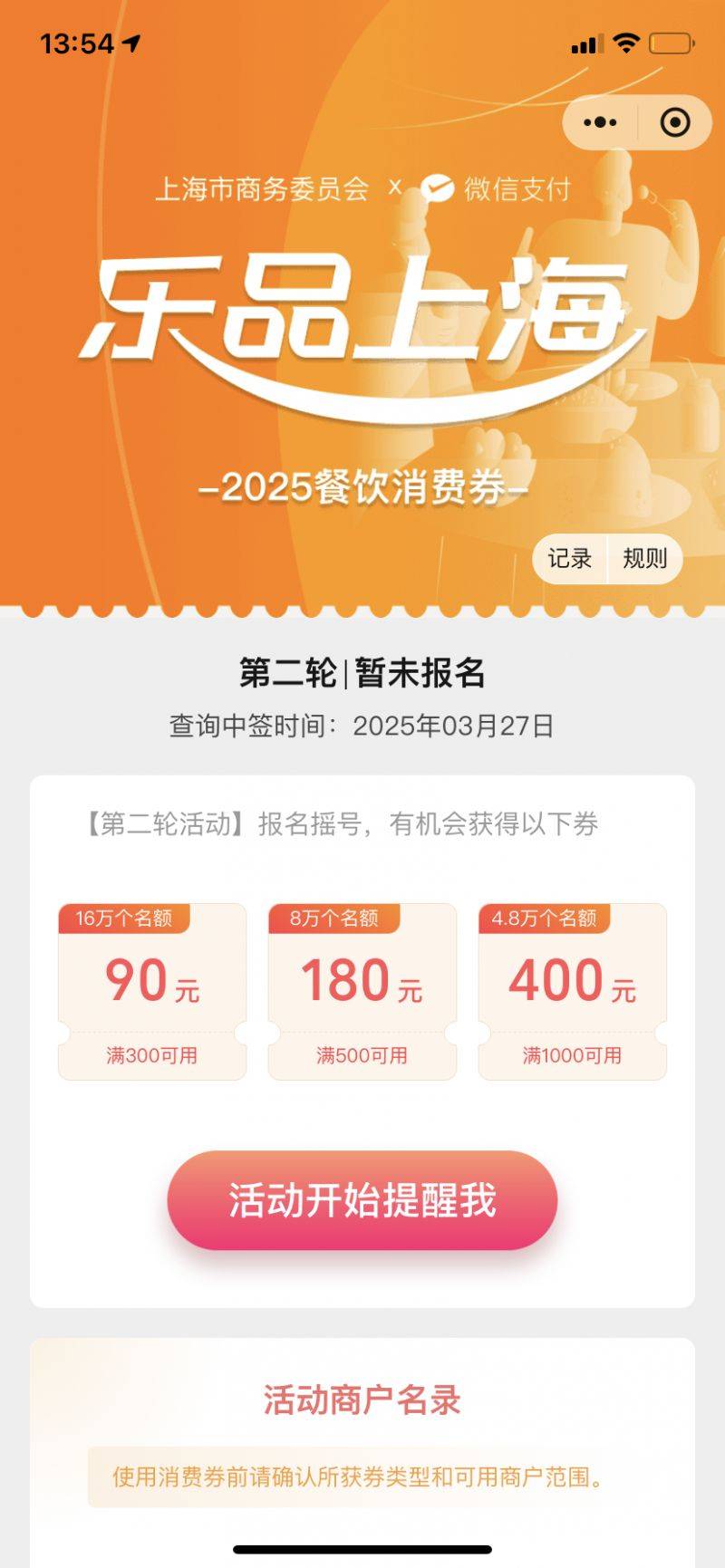 2025上海餐饮消费券微信摇号报名入口+流程