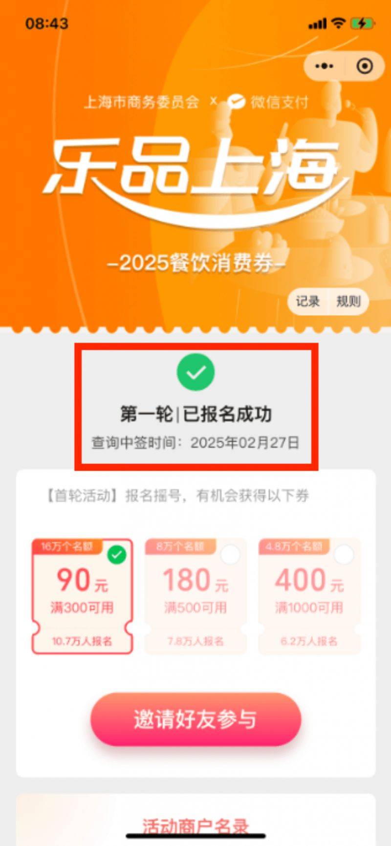 2025上海餐饮消费券微信摇号报名入口+流程