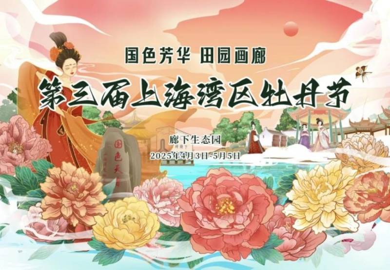 2025上海第三届上海湾区牡丹节将于4月3日开幕(附时间+赏花攻略)