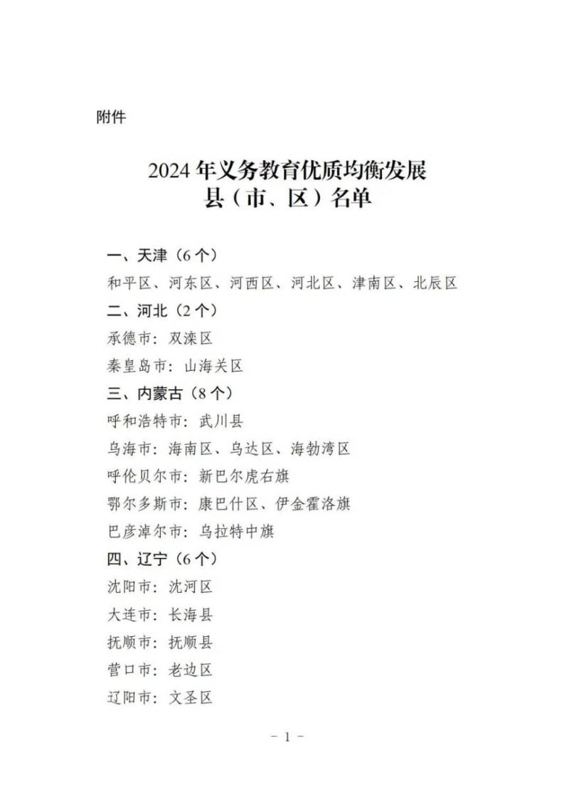 天津市6区入选教育部认定2024年义务教育优质均衡发展县