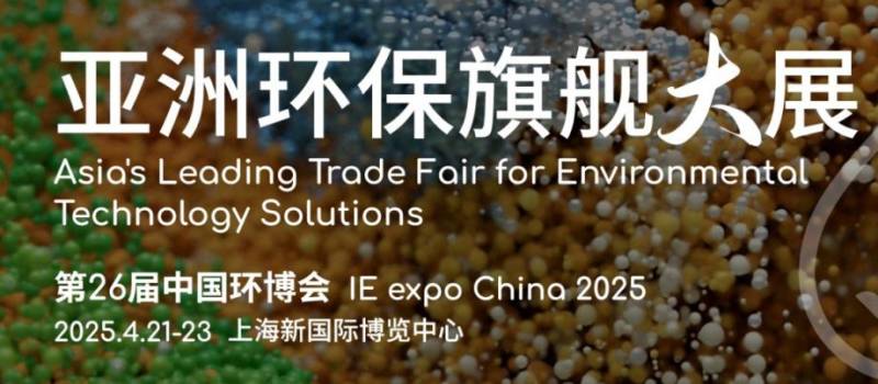 上海环保展会2025时间+地点+门票预约