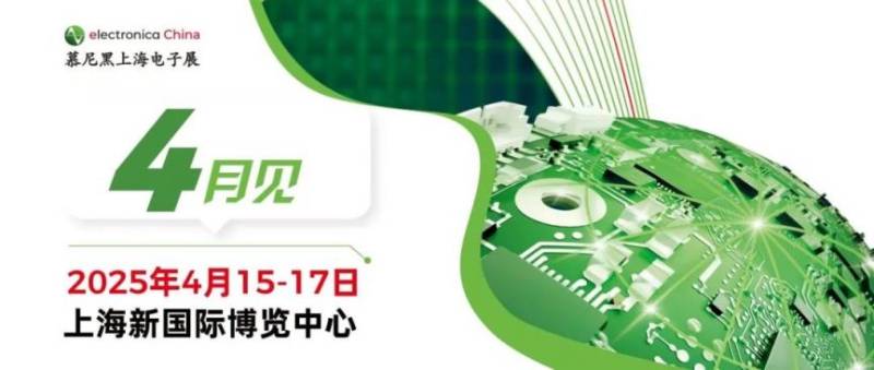 慕尼黑上海电子展2025(时间+地址+门票)