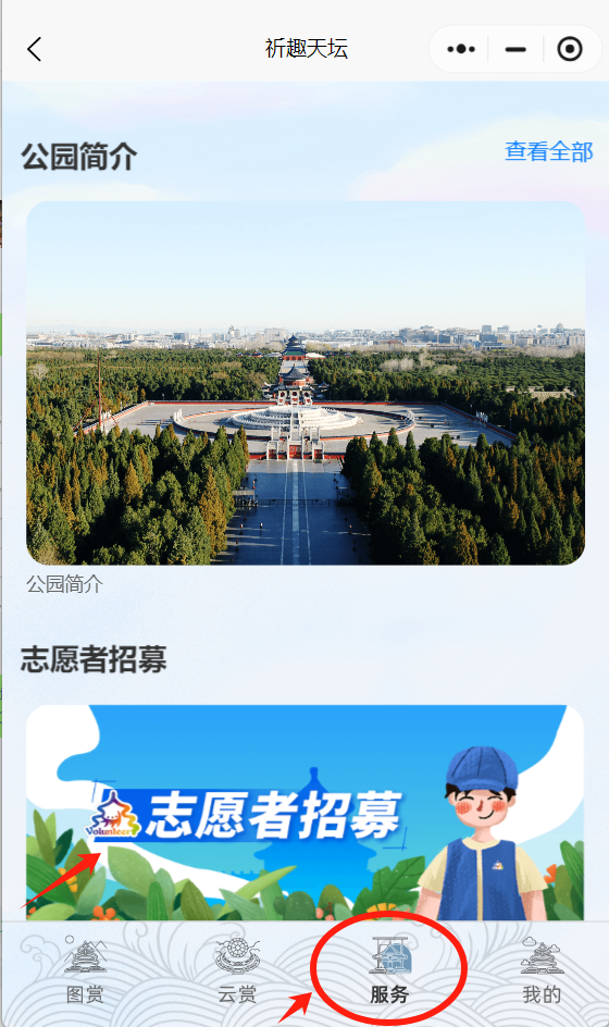 天坛公园2025年社会志愿者招募活动(报名时间 要求 录取)