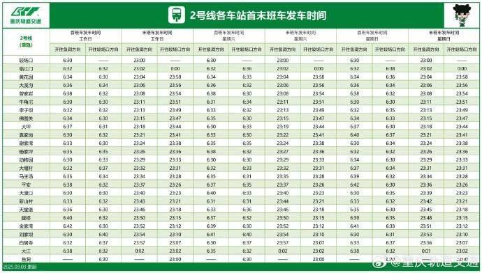 重庆单轨2号线首末班车时间