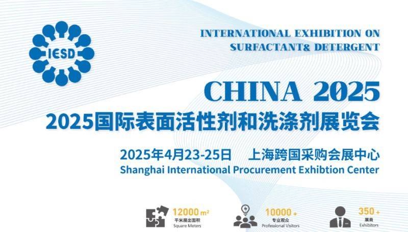 2025上海国际表面活性剂和洗涤剂展览会(时间+门票+地址+官网)