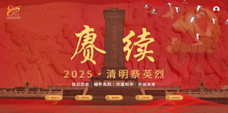 福建“赓续·2025·清明祭英烈”云端献花寄哀思活动时间及入口
