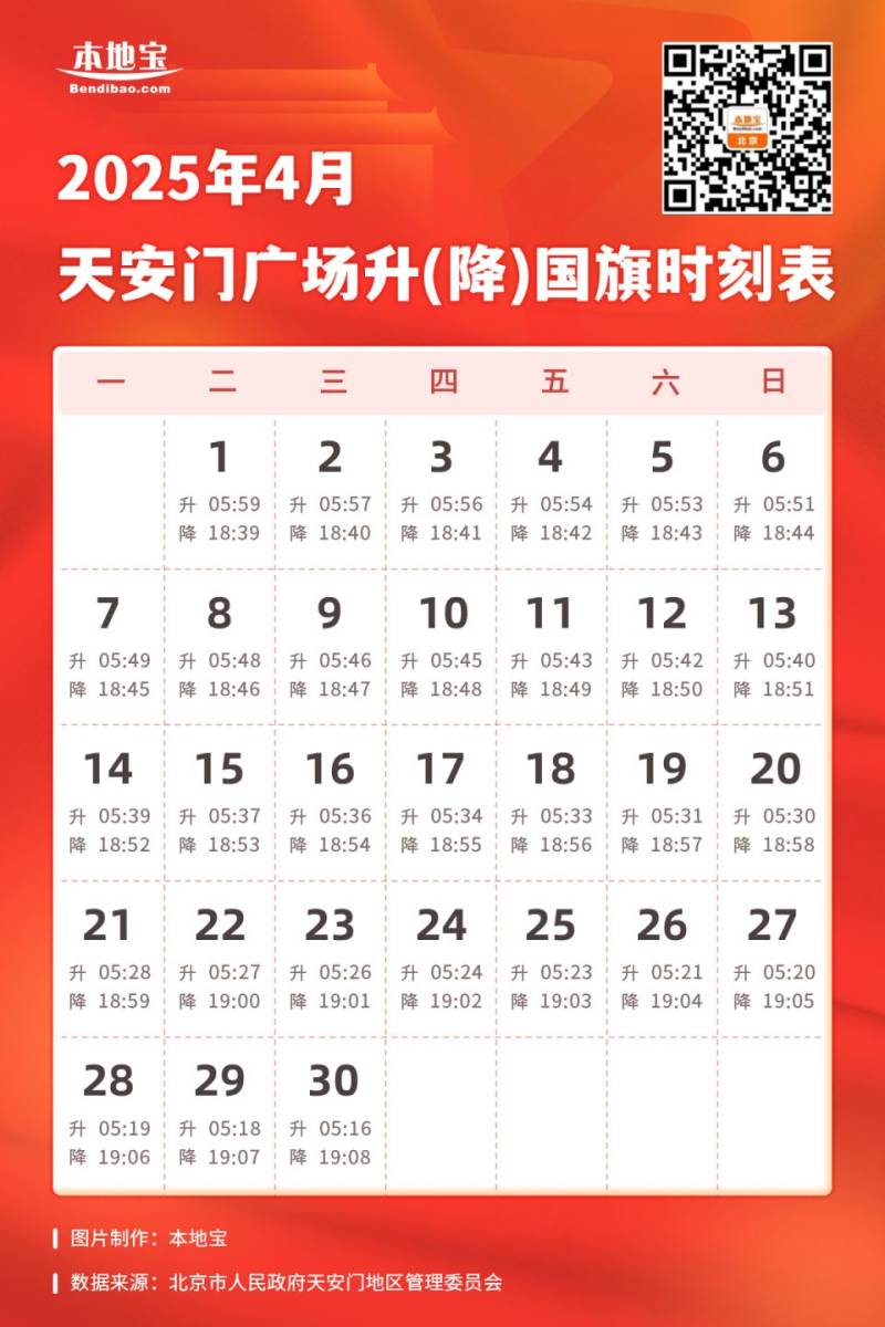 2025年4月北京天安门广场升降旗日历表