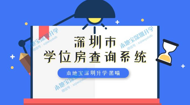 深圳学位房查询系统（各区官网地址汇总）