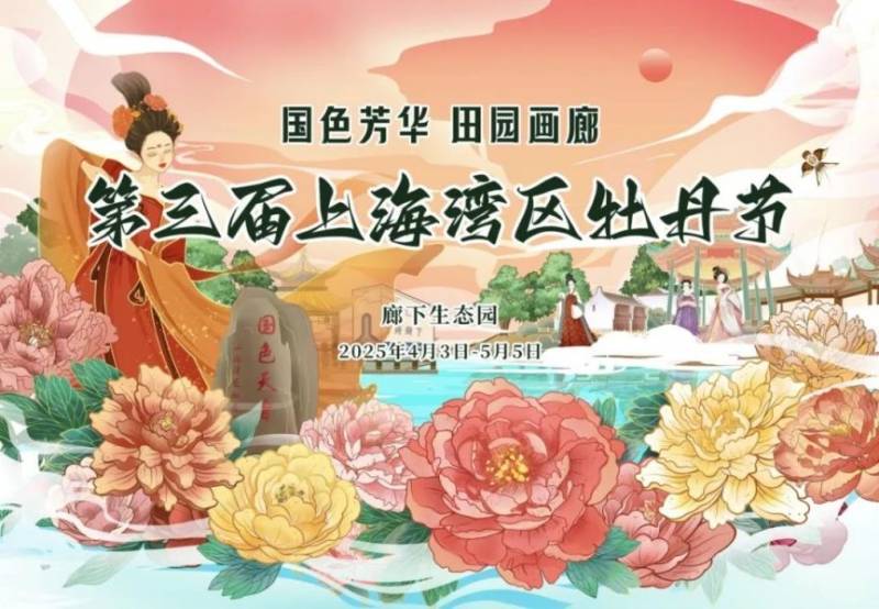 2025上海湾区牡丹节时间+地点+门票+主题活动