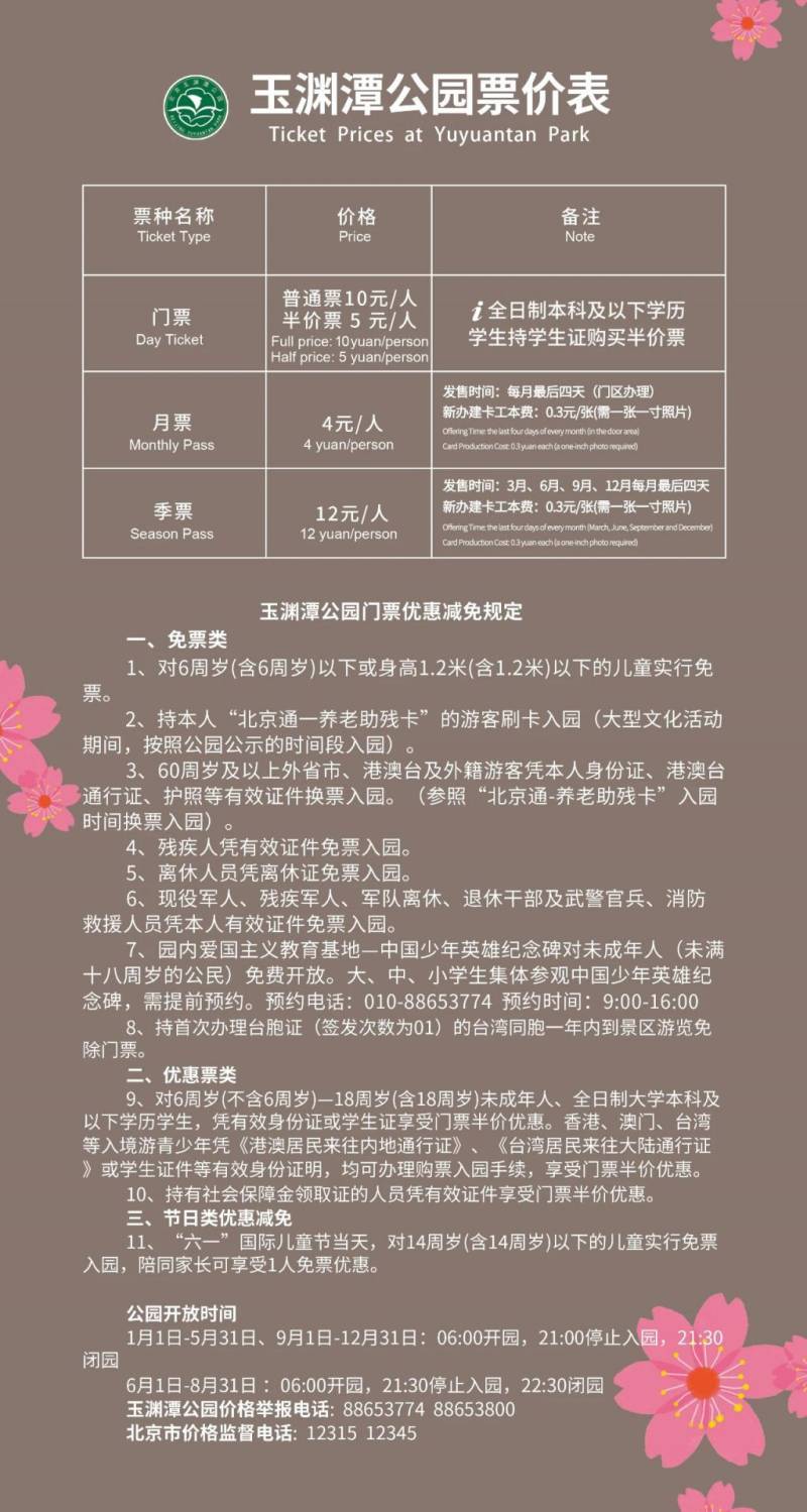 北京玉渊潭公园夜景多少钱门票?