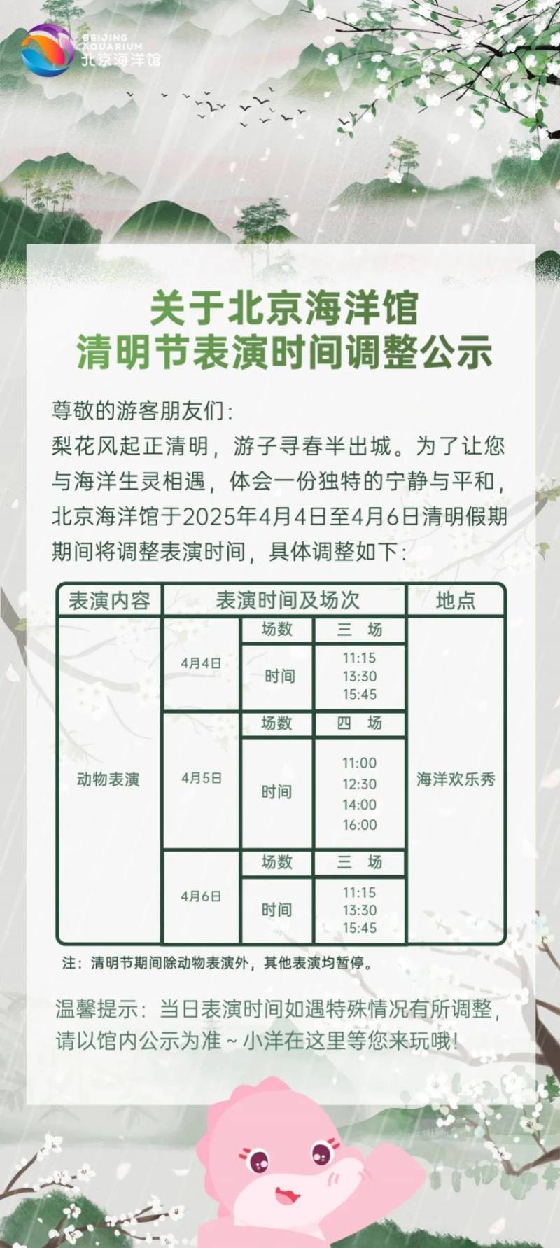 北京海洋馆2025清明节表演时间调整的公告
