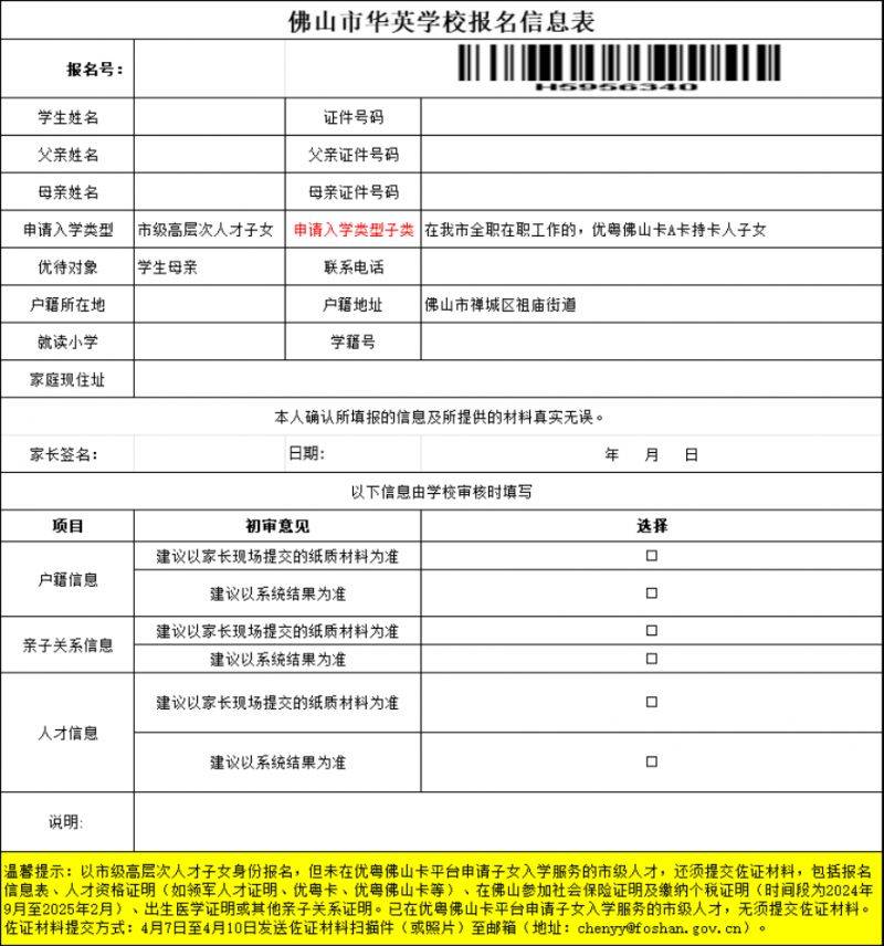 2025佛山市华英学校报名指引