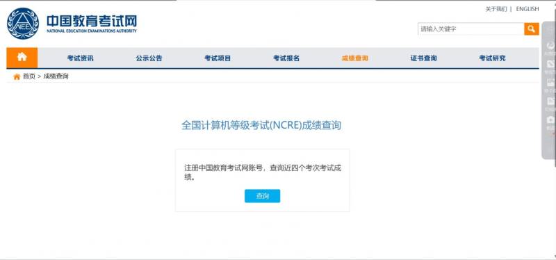 全国计算机等级考试（NCRE）成绩查询入口