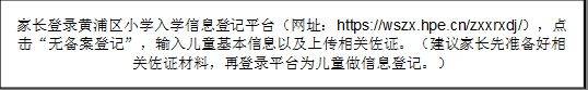 2025上海黄浦区小学(幼升小)信息登记指南(时间 入口 材料 流程)