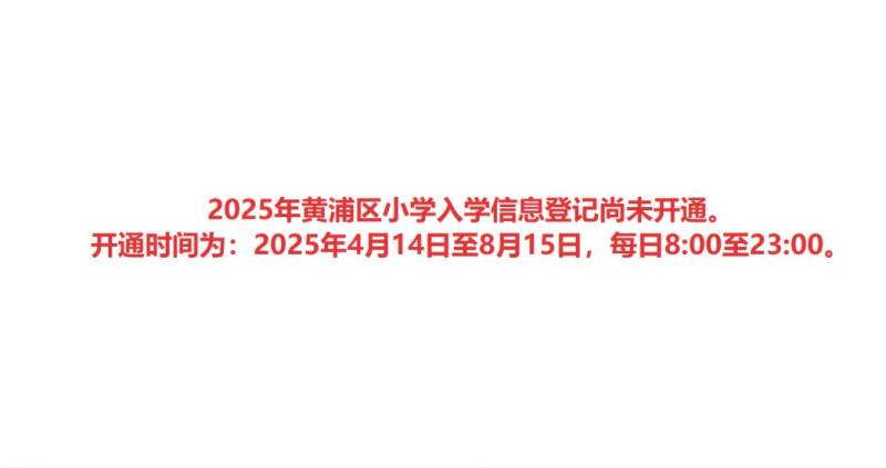 2025上海黄浦区小学(幼升小)信息登记指南(时间+入口+材料+流程）