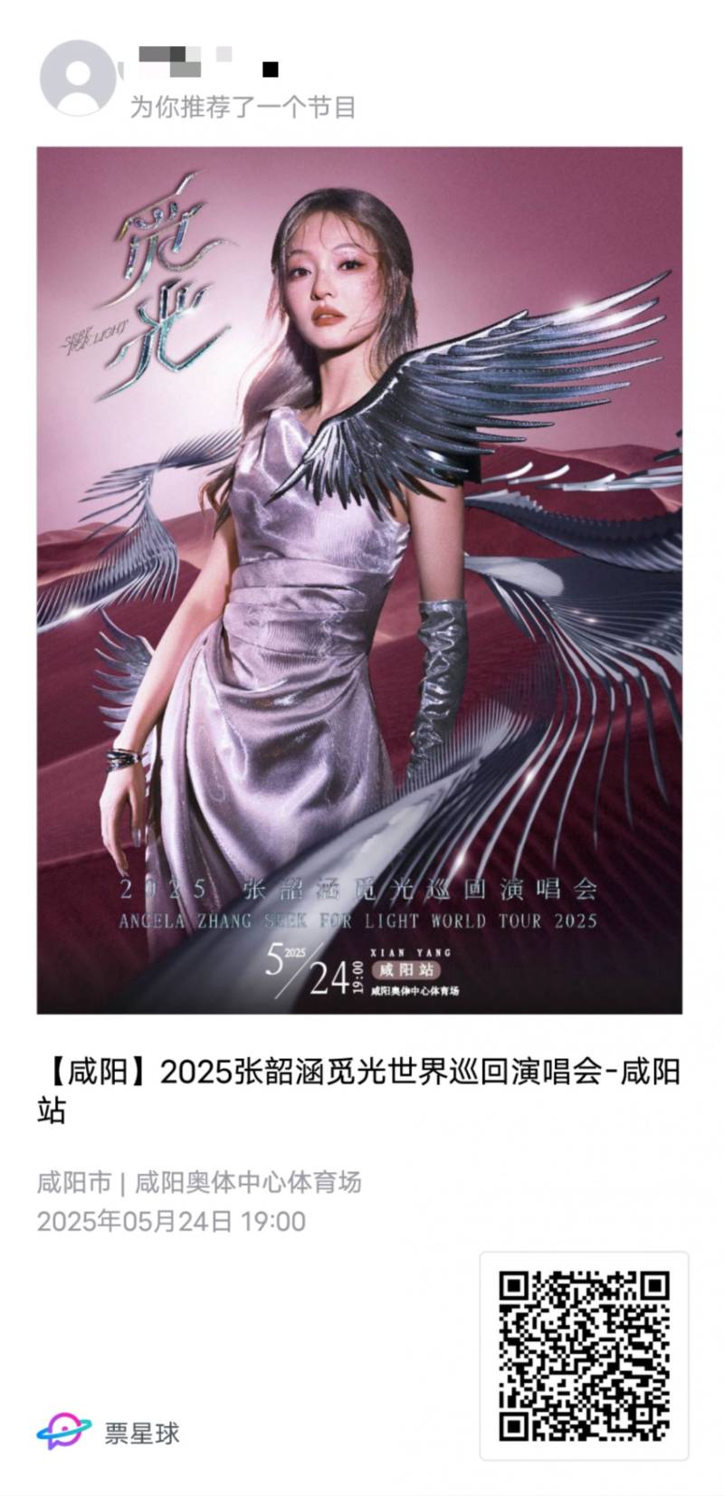 2025咸阳张韶涵觅光世界巡回演唱会演出指南（时间+购票）