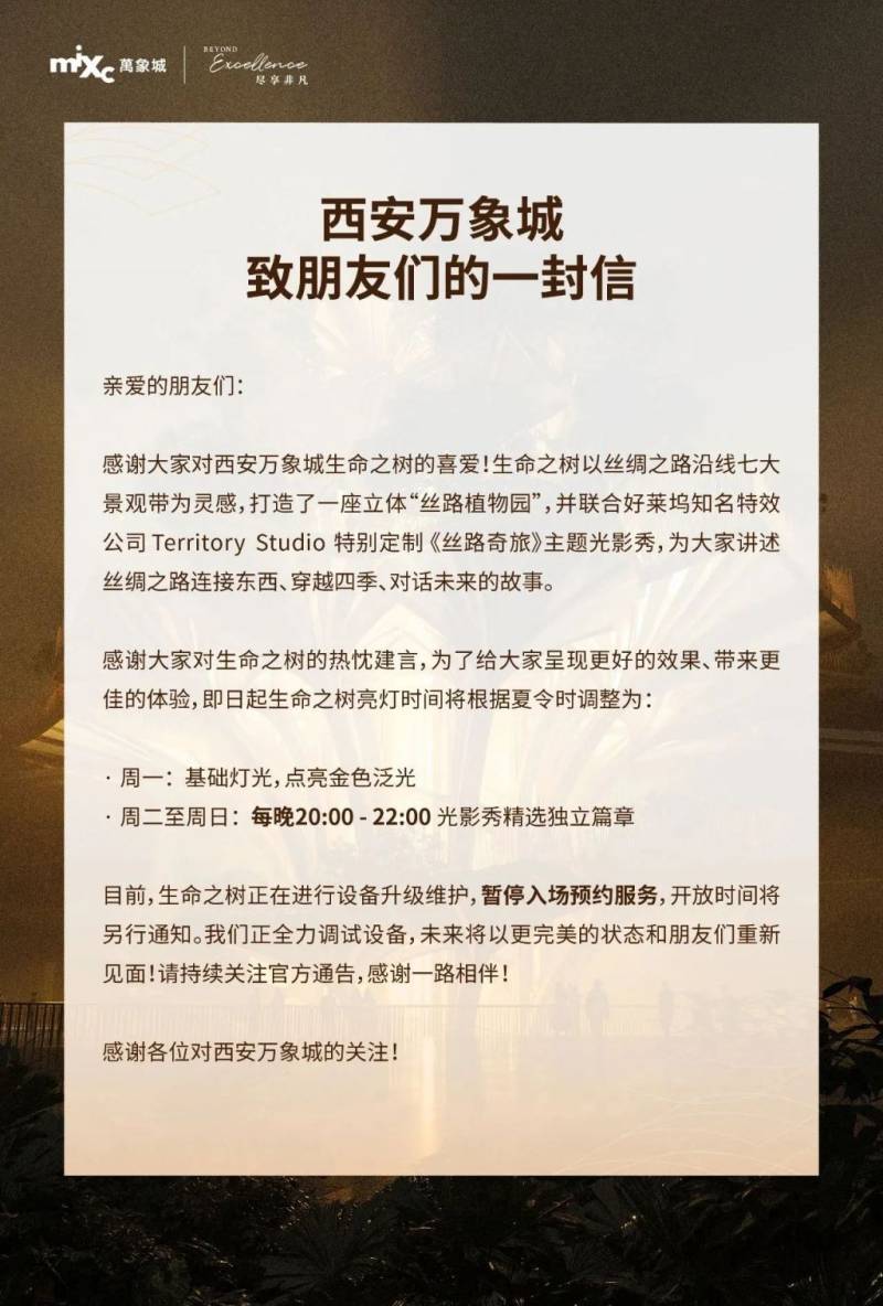 西安万象城生命之树预约调整最新通知
