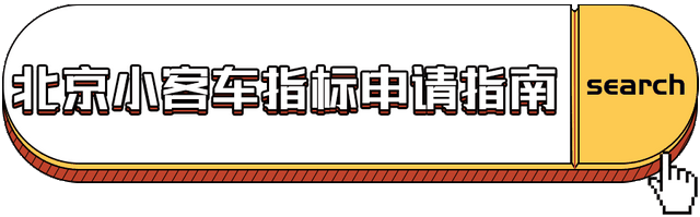 2023北京小客车摇号申请指南(申请时间 摇号时间)