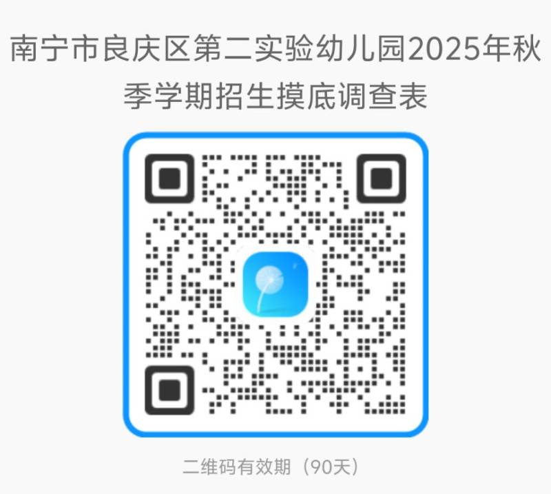2025年南宁良庆区第二实验幼儿园招生摸底调查公告(时间 入口)