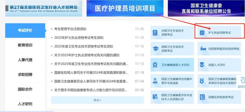 2025年护士执业资格考试报名官网入口（https://www.21wecan.com/）