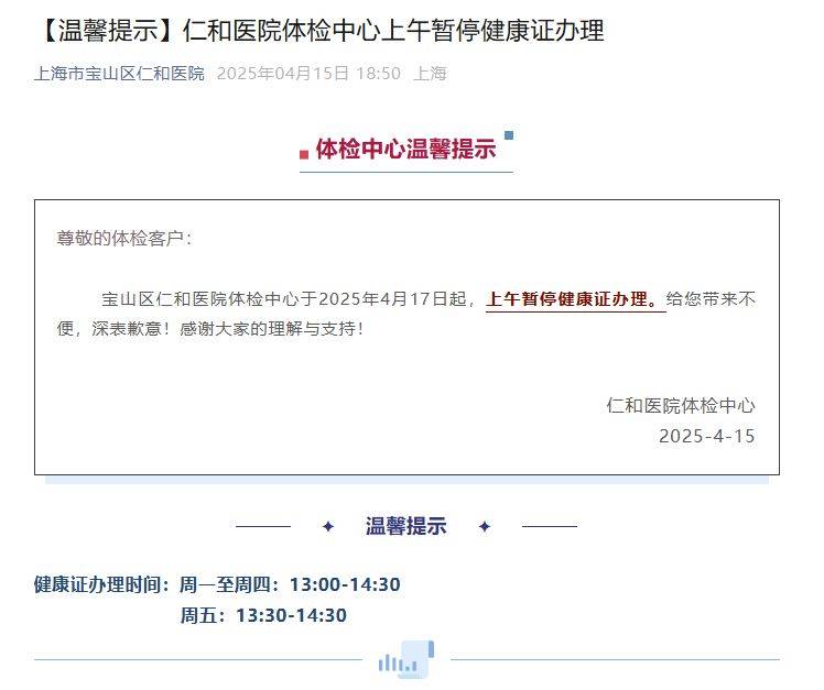 2025年4月17日起 上海宝山区仁和医院上午暂停健康证办理