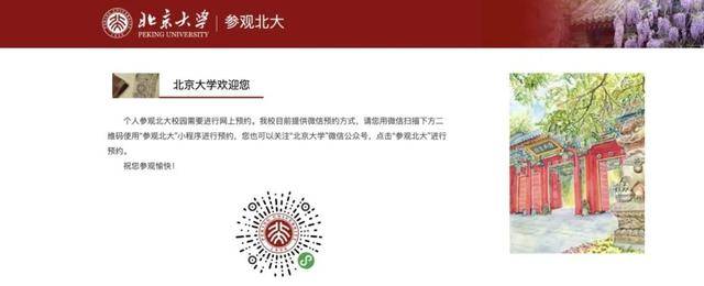 北京大学个人和研学项目团体预约参观操作指南