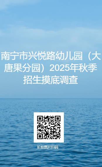 2025年南宁兴悦路幼儿园招生摸底调查对象 时间 入口