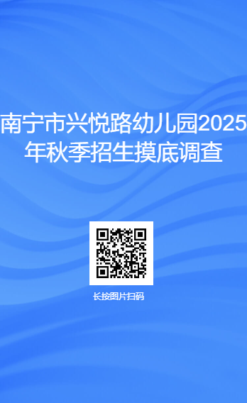 2025年南宁兴悦路幼儿园招生摸底调查对象 时间 入口