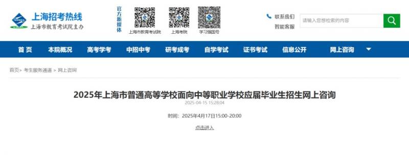 2025年上海三校生高考网上咨询将于4月17日举行