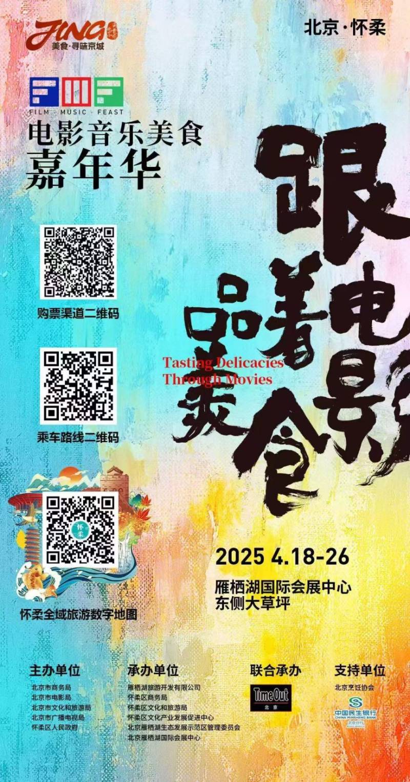 2025北京怀柔电影音乐美食嘉年华活动时间地点及门票