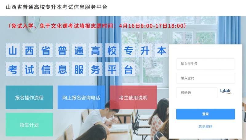 山西省普通高校专升本考试信息服务平台（直达入口）