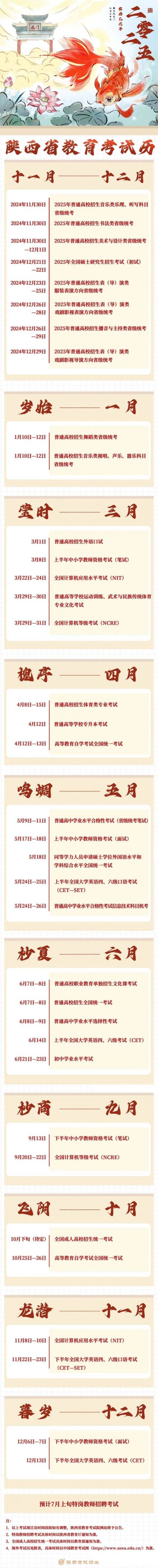 2025陕西教育考试历、海外考试历发布（时间 考试）
